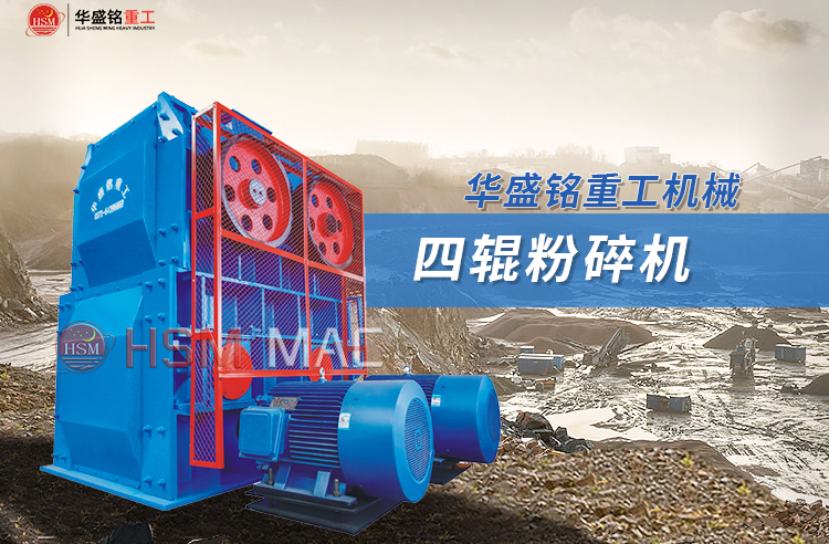 四辊破碎机为何成为高硬度物料破碎的利器？