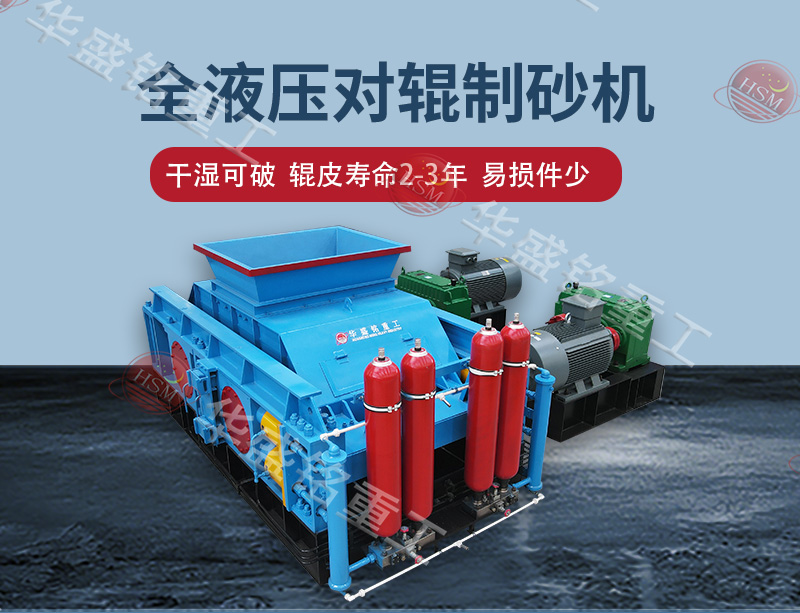 对辊破碎机哪家好？选华盛铭的五个理由