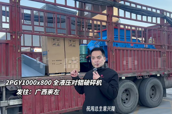2PGY1000X800液压对辊制砂机发往广西崇左
