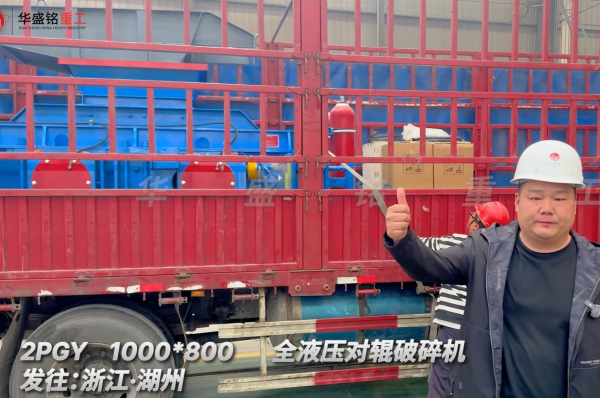 2PGY1000×800全液压对辊破碎机启程·浙江湖州
