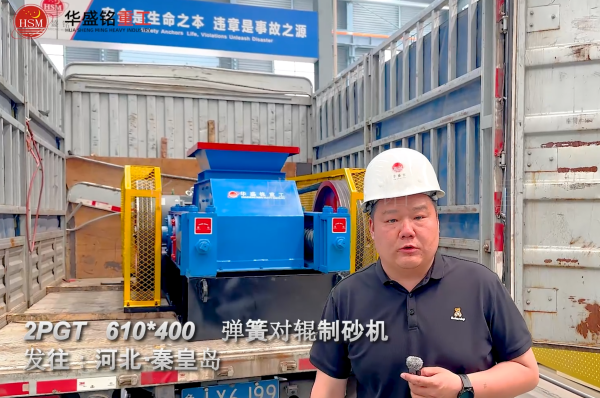 PGT610×400弹簧对辊制砂机发往河北秦皇岛