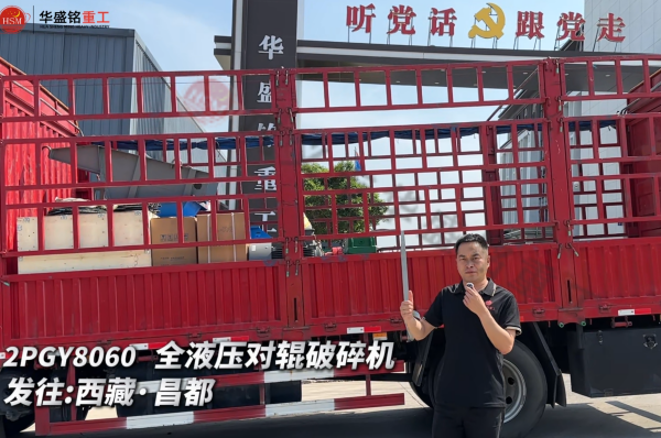 2PGY8060 全液压对辊破碎机发往西藏·昌都