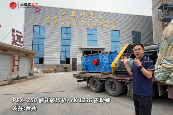 PEX-250鄂式破碎机+YK 1236 振动筛发往:贵州