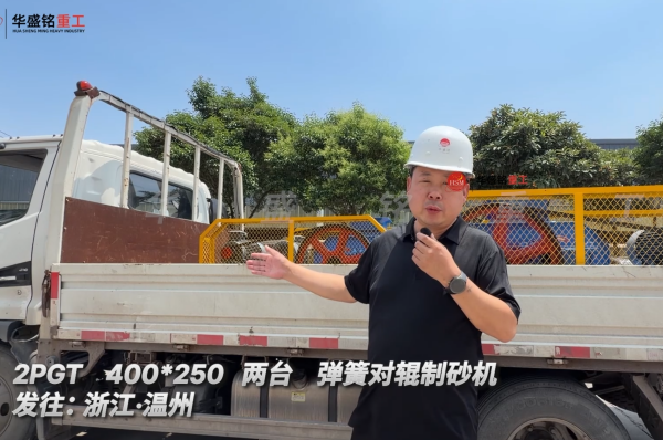 2PGT 400*250 两台弹簧对辊制砂机发往:浙江·温州