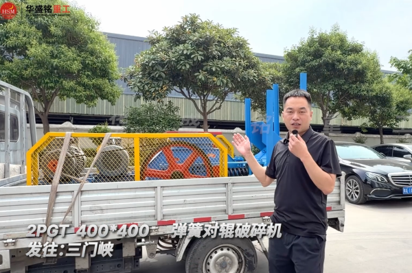 2PGT400×400弹簧对辊破碎机发往河南三门峡！