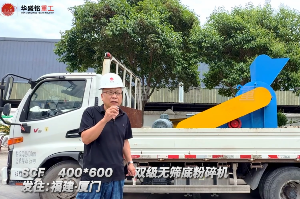 SCF400*600双级无筛底粉碎机发往福建厦门