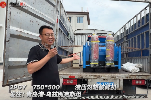 2PGY750×500液压对辊破碎机发往:青岛港·乌兹别克斯坦