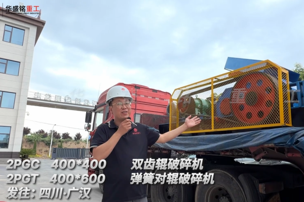2PGC400*400双齿辊破碎机+2PGT400*600弹簧对辊破碎机发往:四川广汉