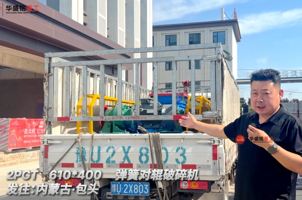 2PGT 610*400弹簧对辊破碎机发往内蒙古包头！