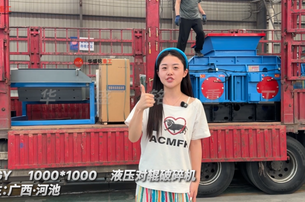 2PGY1000×1000液压对辊破碎机发往广西河池