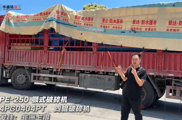 4PG0404PT四辊破碎机与PE-250颚式破碎机发往非洲乍得