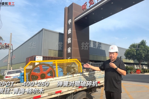2PGT400×250弹簧对辊破碎机发往青海格尔木